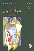غلاف يحدث تحت سماء تشرين