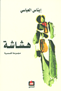 غلاف هشاشة - مجموعة قصصية