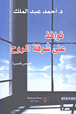 نوافذ على شرفة الروح - قصص قصيرة
