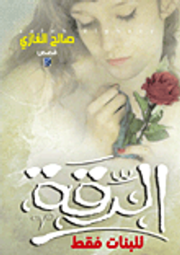 الرقة ..للبنات فقط