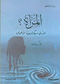 غلاف المرأة بحث في سيكولوجيا الاعماق