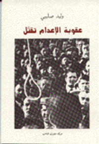 عقوبة الاعدام تقتل