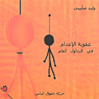 عقوبة الإعدام في التداول العام