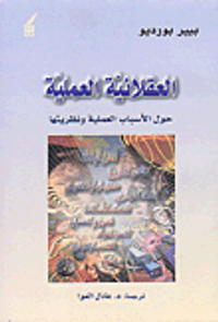 العقلانية العملية، حول الأسباب العملية ونظريتها