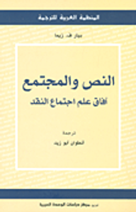 النص والمجتمع؛ آفاق علم اجتماع النقد