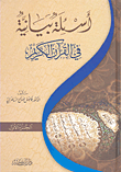 أسئلة بيانية في القرآن الكريم
