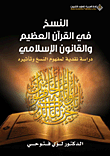 النسخ في القرآن العظيم والقانون الإسلامي؛ دراسة نقدية لمفهوم النسخ وتأثيره