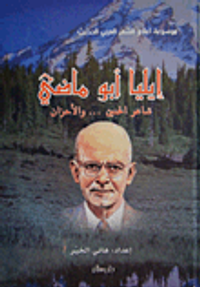 غلاف إيليا أبو ماضي شاعر الحنين... والأحزان