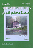 طاحونة على نهر الفلوس