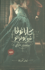 كازانوفا في بولزانو