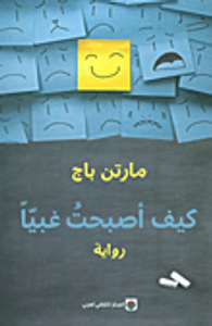 كيف أصبحت غبياً