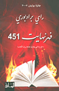 غلاف فهرنهايت 451 (الحرارة التي يحترق عندها ورق الكتاب)