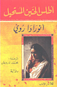 غلاف أطلس الحنين المستحيل