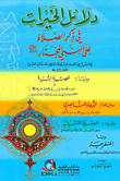 دلائل الخيرات في ذكر الصلاة على النبي المختار (صلى الله عليه وسلم)