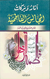 آثار وبركات المجالس الفاطمية