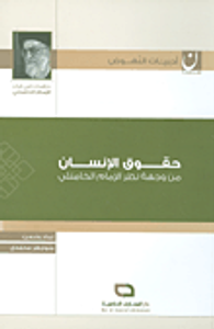 حقوق الإنسان من وجهة نظر الإمام الخامنئي