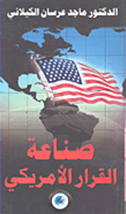 صناعة القرار الأمريكي