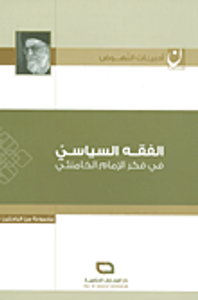 الفقه السياسي في فكر الإمام الخامنئي