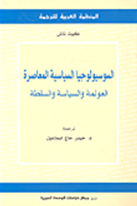 السوسيولوجيا السياسية المعاصرة؛ العولمة والسياسة والسلطة