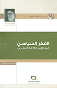 الفكر السياسي عند الإمام الخامنئي