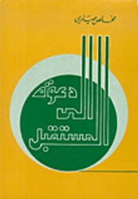 دعوة إلى المستقبل