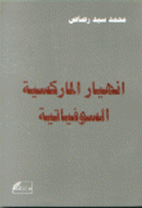 انهيار الماركسية السوفياتية