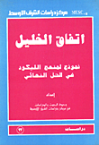 اتفاق الخليل نموذج لمنهج الليكود في الحل النهائي