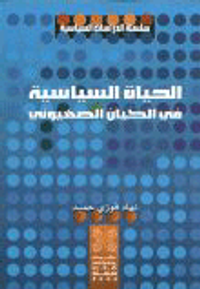 غلاف الحياة السياسية في الكيان الصهيوني