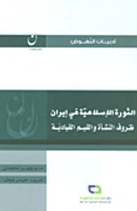 الثورة الإسلامية في إيران ظروف النشأة والقيم القيادية