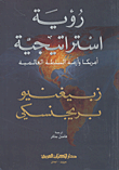رؤية استراتيجية؛ أمريكا وأزمة السلطة العالمية
