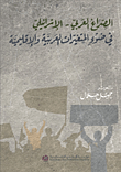 الصراع العربي - الإسرائيلي في ضوء المتغيرات العربية والإقليمية