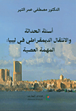 أسئلة الحداثة والانتقال الديمقراطي في ليبيا: المهمة العصية
