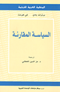 السياسة المقارنة