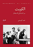 الكويت؛ من النشأة إلى الاستقلال - من الدستور إلى الاحتلال - من التحرير إلى الاختلال
