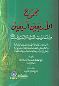 مجموع الأربعين أربعين من أحاديث سيد المرسلين  صلى الله عليه وسلم