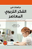 دراسات في الفكر التربوي المعاصر