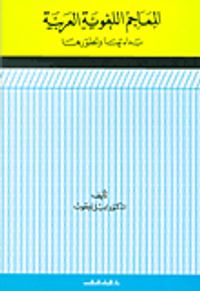 غلاف المعاجم اللغوية العربية: بداءتها وتطورها