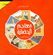 معاجم الحضانة ودليل المربي