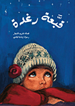 قبعة رغدة