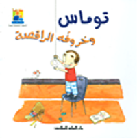 غلاف توماس وحروفه الراقصة