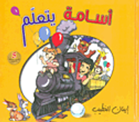 غلاف أسامة يتعلم