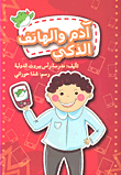غلاف آدم والهاتف الذكي