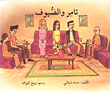 تامر والضيوف