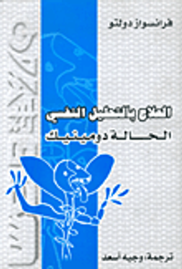 العلاج بالتحليل النفسي الحالة دومينيك