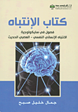 كتاب الإنتباه؛ فصول في سايكولوجية الإنتباه الإنساني النفسي - العصبي الحديث