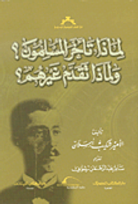 غلاف لماذا تأخر المسلمون؟ ولماذا تقدم غيرهم؟