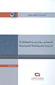 المسلمون بين المواطنة الدينية والمواطنة السياسية