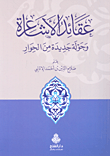عقائد الاشاعرة وجولة جديدة من الحوار