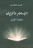 الإسلام والإيمان؛ منظومة القيم