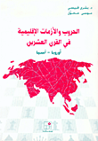الحروب والأزمات الاقليمية في القرن العشرين - آسيا وأوروبا